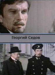Постер к Георгий Седов смотреть онлайн на HD Rezka