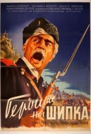 Постер к Герои Шипки смотреть онлайн на HD Rezka