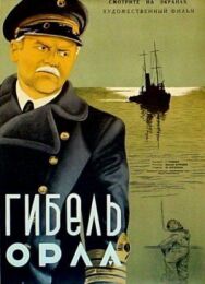 Постер к Гибель «Орла» смотреть онлайн на HD Rezka