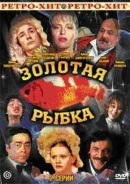 Постер к Золотая рыбка смотреть онлайн на HD Rezka