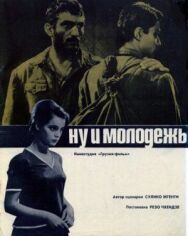 Постер к Ну и молодежь! (Улыбчивые парни) смотреть онлайн на HD Rezka