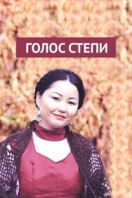 Постер к Голос степи смотреть онлайн на HD Rezka
