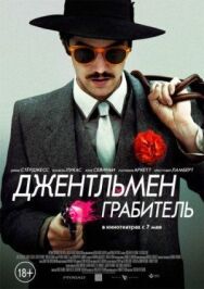 Постер к Джентльмен грабитель смотреть онлайн на HD Rezka