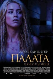 Постер к Палата смотреть онлайн на HD Rezka