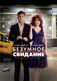 Постер к Безумное свидание смотреть онлайн на HD Rezka