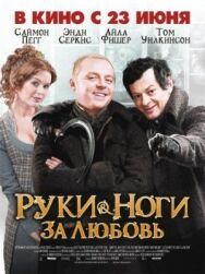 Постер к Руки-ноги за любовь смотреть онлайн на HD Rezka