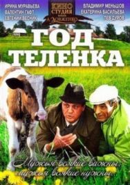 Постер к Год теленка смотреть онлайн на HD Rezka