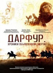Постер к Дарфур: Хроники объявленной смерти смотреть онлайн на HD Rezka