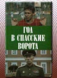 Постер к Гол в Спасские ворота смотреть онлайн на HD Rezka