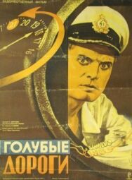 Постер к Голубые дороги смотреть онлайн на HD Rezka