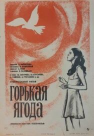 Постер к Горькая ягода смотреть онлайн на HD Rezka