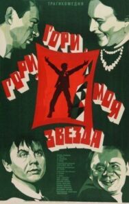 Постер к Гори, гори, моя звезда смотреть онлайн на HD Rezka