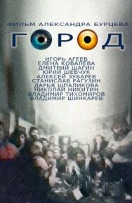 Постер к Город смотреть онлайн на HD Rezka