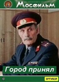 Постер к Город принял смотреть онлайн на HD Rezka