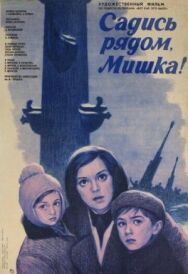 Постер к Садись рядом, Мишка смотреть онлайн на HD Rezka