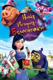 Постер к Новая история Белоснежки смотреть онлайн на HD Rezka