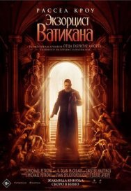 Постер к Экзорцист Ватикана смотреть онлайн на HD Rezka