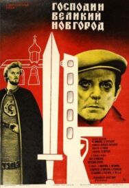 Постер к Господин Великий Новгород смотреть онлайн на HD Rezka