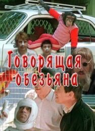 Постер к Говорящая обезьяна смотреть онлайн на HD Rezka