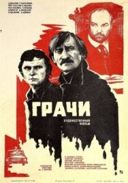 Постер к Грачи смотреть онлайн на HD Rezka