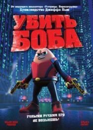 Постер к Убить Боба смотреть онлайн на HD Rezka