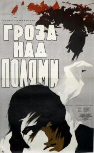 Постер к Гроза над полями смотреть онлайн на HD Rezka