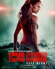Постер к Tomb Raider: Лара Крофт смотреть онлайн на HD Rezka