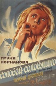 Постер к Соловей-соловушко смотреть онлайн на HD Rezka