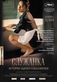 Постер к Служанка смотреть онлайн на HD Rezka