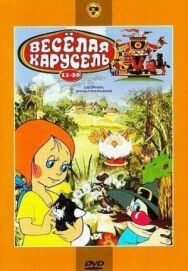 Постер к Веселая карусель № 16 смотреть онлайн на HD Rezka