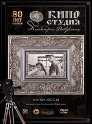 Постер к Ха-би-ассы смотреть онлайн на HD Rezka