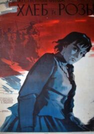 Постер к Хлеб и розы смотреть онлайн на HD Rezka