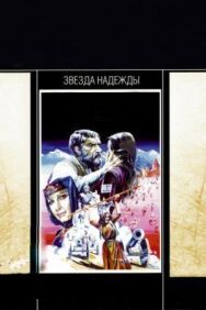 Постер к Звезда надежды смотреть онлайн на HD Rezka