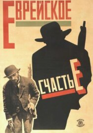 Постер к Еврейское счастье смотреть онлайн на HD Rezka