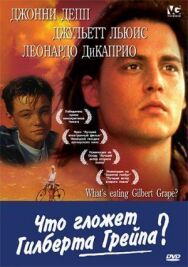 Постер к Что гложет Гилберта Грейпа? смотреть онлайн на HD Rezka