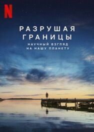 Постер к Разрушая границы: Научный взгляд на нашу планету смотреть онлайн на HD Rezka