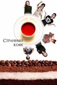 Постер к Странный кофе смотреть онлайн на HD Rezka
