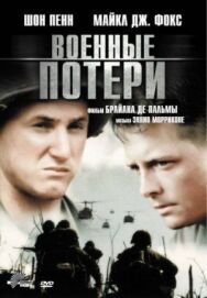Постер к Военные потери смотреть онлайн на HD Rezka