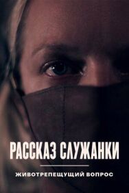 Постер к Рассказ служанки. Животрепещущий вопрос смотреть онлайн на HD Rezka