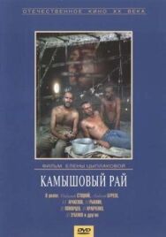 Постер к Камышовый рай смотреть онлайн на HD Rezka