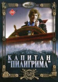 Постер к Капитан «Пилигрима» смотреть онлайн на HD Rezka