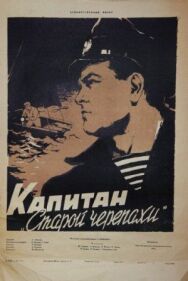Постер к Капитан «Старой черепахи» смотреть онлайн на HD Rezka