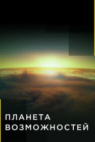 Постер к Планета возможностей смотреть онлайн на HD Rezka