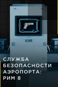 Постер к Служба безопасности аэропорта: Рим 8 смотреть онлайн на HD Rezka