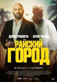 Постер к Райский город смотреть онлайн на HD Rezka