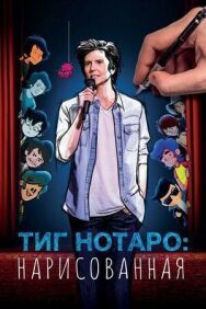 Постер к Тиг Нотаро: Нарисованая смотреть онлайн на HD Rezka