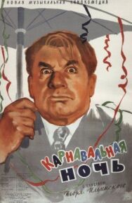 Постер к Карнавальная ночь смотреть онлайн на HD Rezka