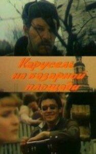 Постер к Карусель на базарной площади смотреть онлайн на HD Rezka