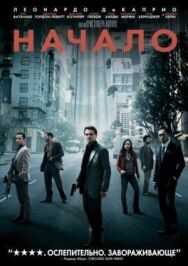 Постер к Начало смотреть онлайн на HD Rezka