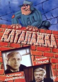 Постер к Каталажка смотреть онлайн на HD Rezka